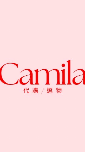 跟著camila買買買