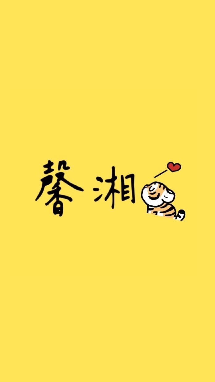 馨湘