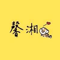 馨湘