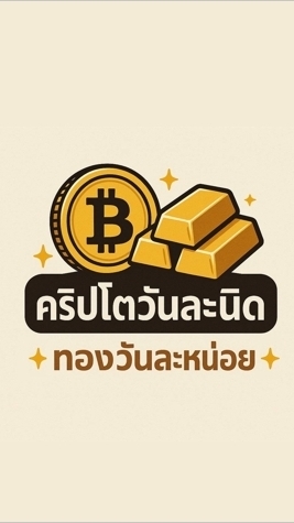 คริปโตวันละนิด - ทองวันละหน่อย