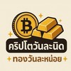 คริปโตวันละนิด - ทองวันละหน่อย