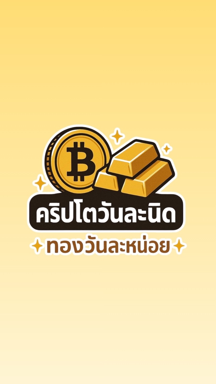 คริปโตวันละนิด - ทองวันละหน่อย