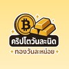 คริปโตวันละนิด - ทองวันละหน่อย