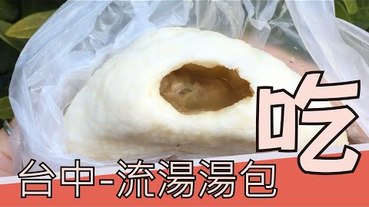 【2020台中美食】台中後火車站-天津苟不理湯包｜信義街無名湯包，湯汁飽滿，鮮嫩多汁。