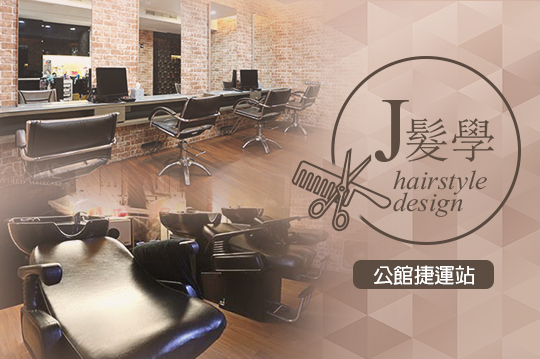 【台北】J髮學hairstyle design #GOMAJI吃喝玩樂券#電子票券#美髮
