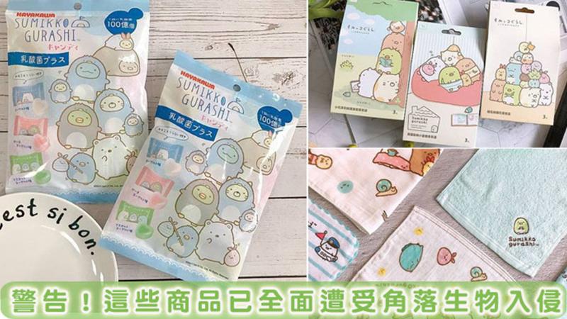 老闆我全包了！角落生物周邊商品特搜情報攻略