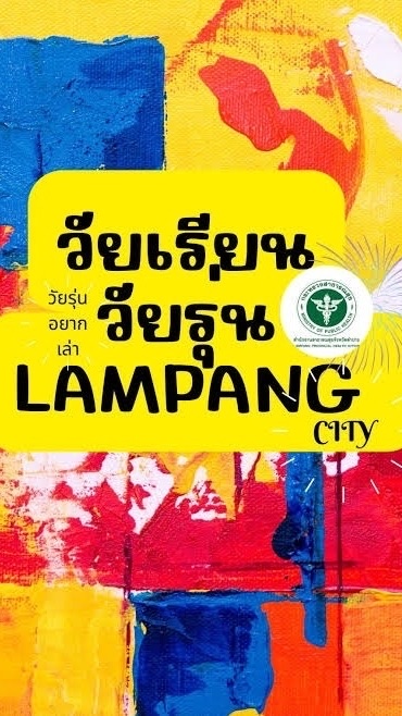 วัยเรียน วัยรุ่น อยากเล่า อำเภองาว