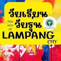 วัยเรียน วัยรุ่น อยากเล่า อำเภองาว