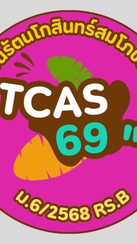 ประชาสัมพันธ์งานแนวแนว TCAS 69