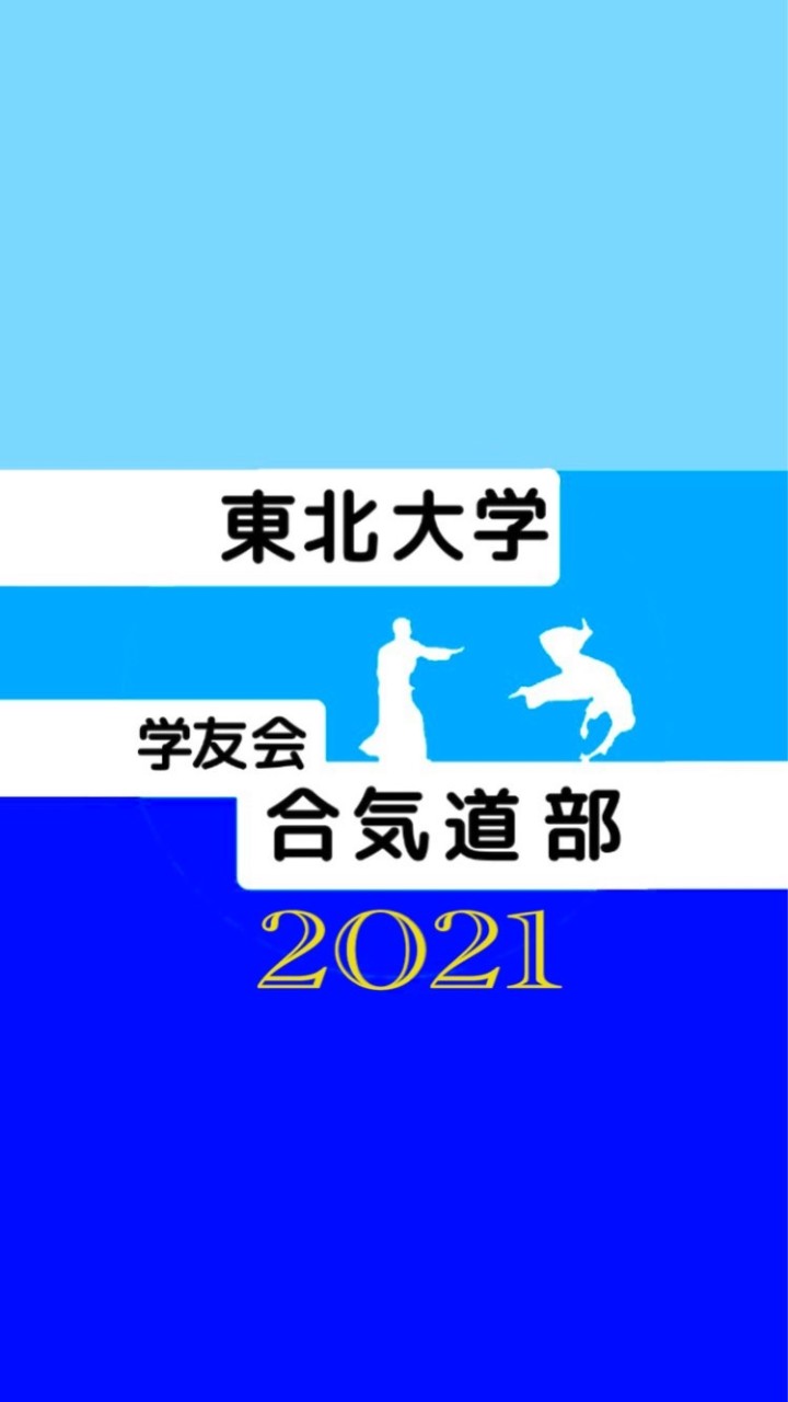 東北大学 学友会合気道部 ✨welcome2021✨のオープンチャット