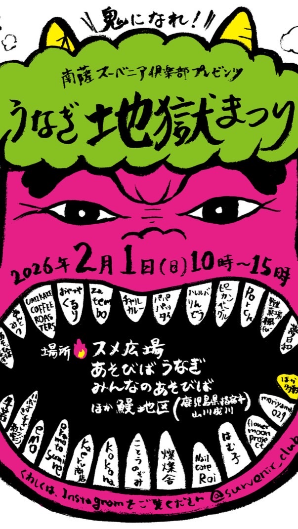 2/1うなぎ地獄まつり