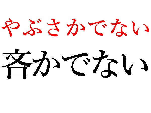 難読漢字 確り 迸り 日常でよく使う言葉の読み方