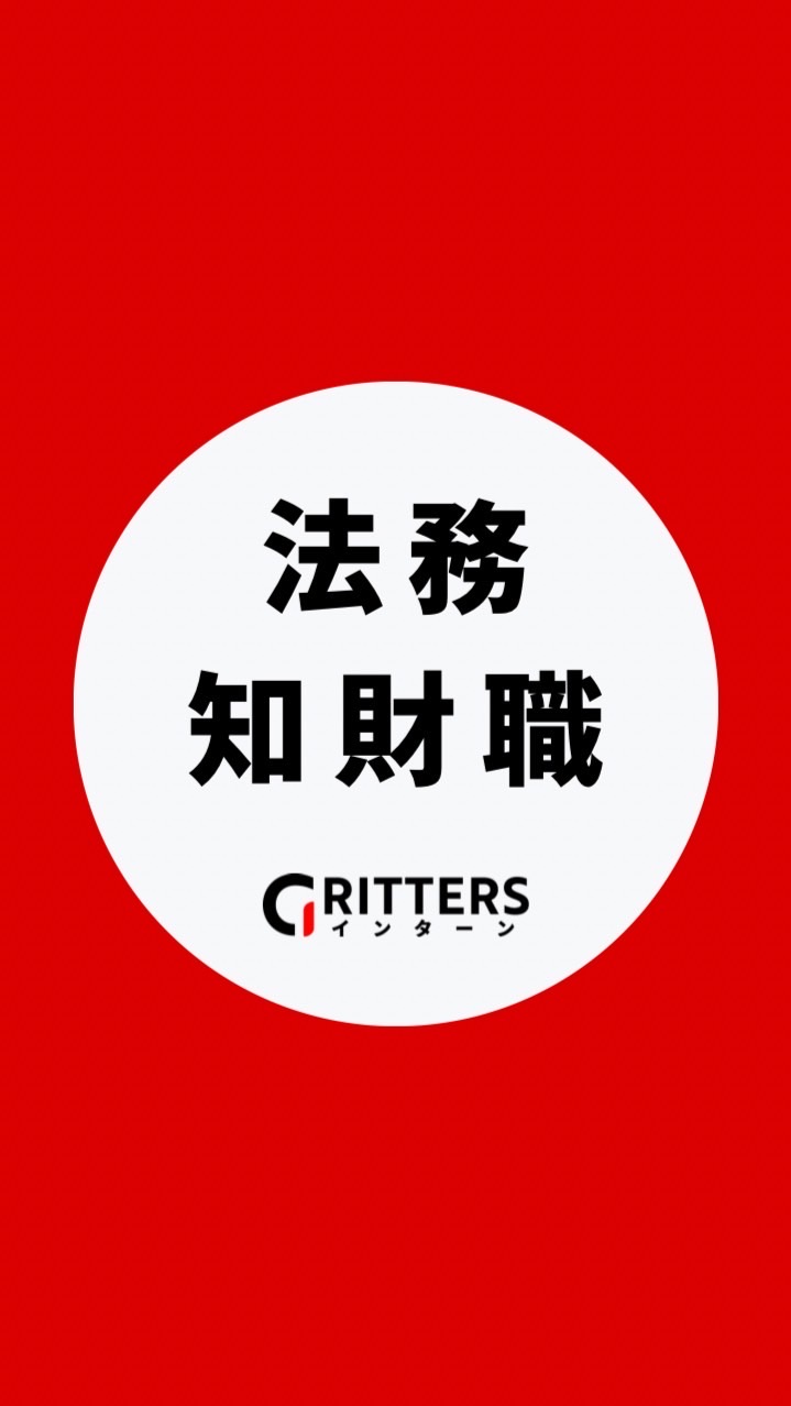 【法務・知財職】大学生の就活相談🌸28卒/29卒/30卒【Gritters Intern】
