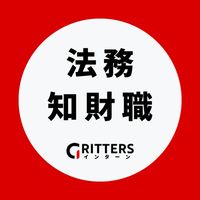 【法務・知財職】大学生の就活相談🌸28卒/29卒/30卒【Gritters Intern】