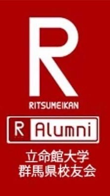 立命館大学群馬県校友会