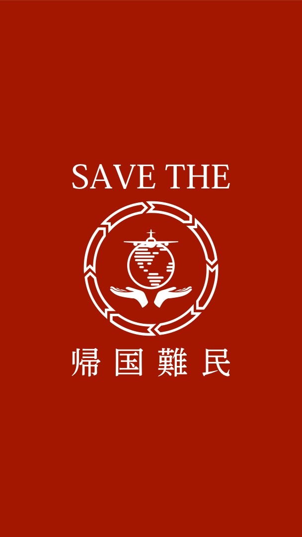 OpenChat COVID-19 被害による帰国難民オープンチャット