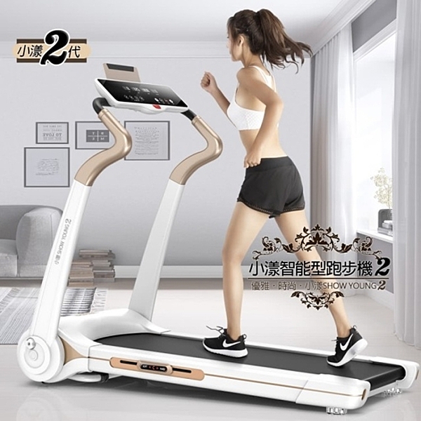 2代小漾智能型跑步機 SHOW YOUNG 2