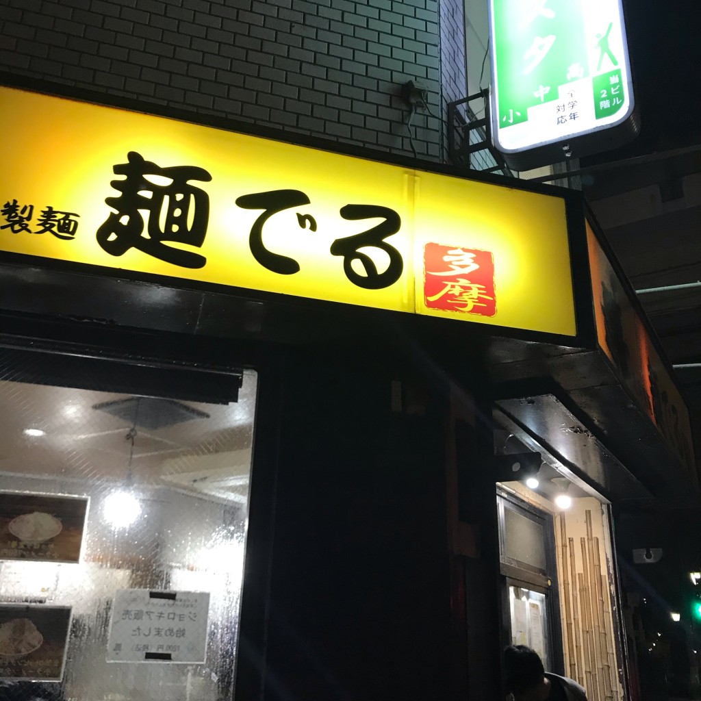 実際訪問したユーザーが直接撮影して投稿した豊ケ丘ラーメン専門店麺でる 多摩センター店の写真