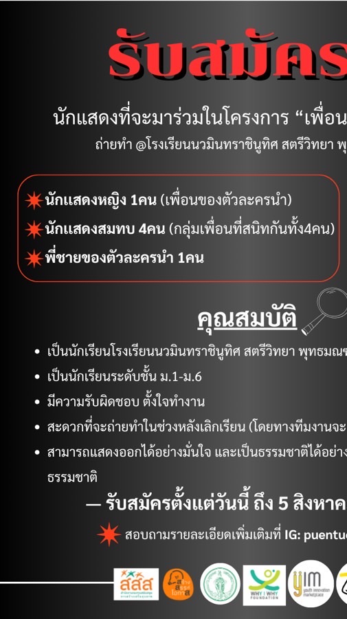 นักแสดงเพื่อนเตือนเพื่อน