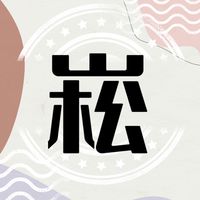 三五相聚，風華共舞