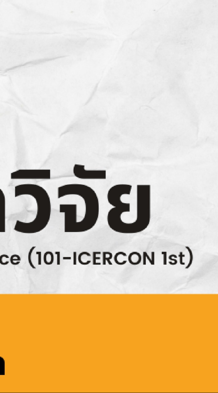 การอาชีพร้อยเอ็ดวิจัย (101-ICERCON 1st)
