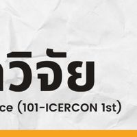 การอาชีพร้อยเอ็ดวิจัย (101-ICERCON 1st)