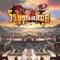 วีรบุรุษง่อก๊ก