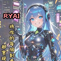 《RY AI》 AI各項服務