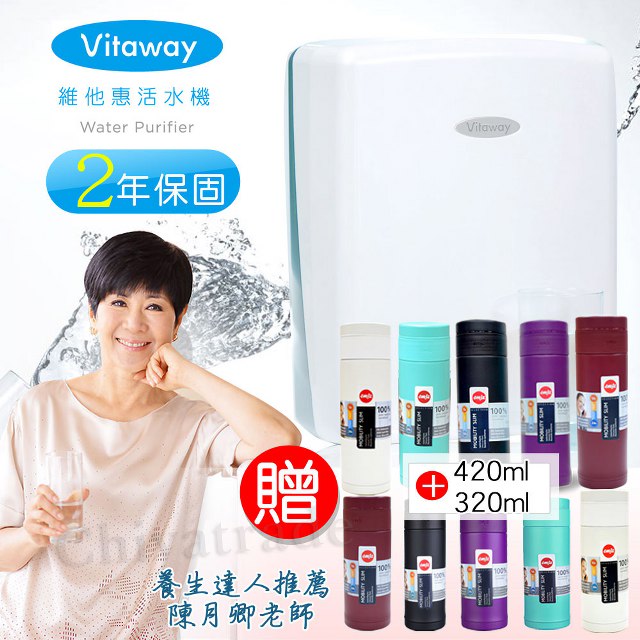 Vitaway 維他惠活水機 二代水機 陳月卿推薦 奈米好水 贈德國保溫杯420ml+320ml (隨機色)(含免費到府安裝、含鵝頸龍頭、安裝零件) 原廠保固2年