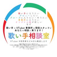 【歌い手相談室】歌い手事務所の現役スタッフがあなたの相談に乗ります！