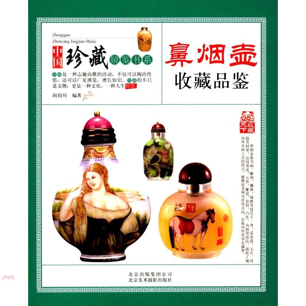 書名：鼻煙壺收藏品鑒（簡體書）系列：中國珍藏鏡鑒書系定價：408元ISBN13：9787805019680出版社：北京美術攝影出版社作者：閻伯川頁數：184出版日：2017/01/01品牌 : 三民書