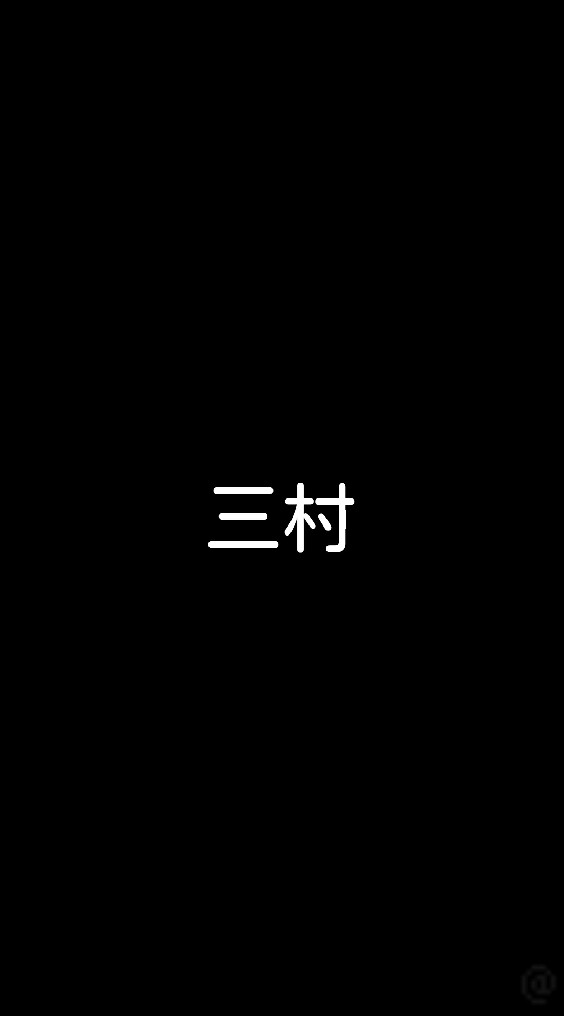 三村マサカズのオープンチャット