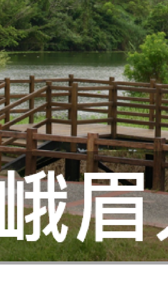 我是峨眉人