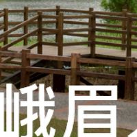 我是峨眉人