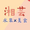 湘芸Yun-水果x美食🍒（台中）