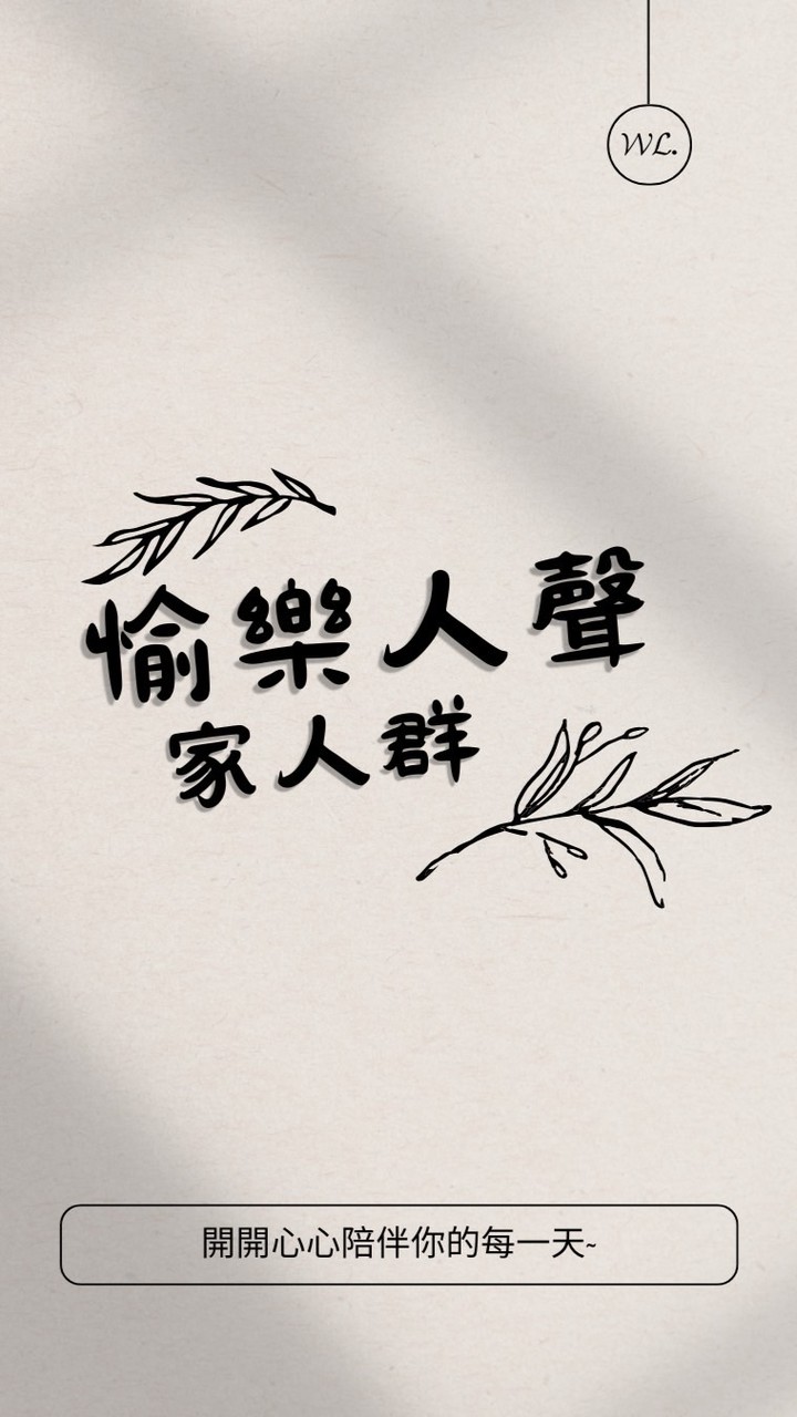 愉樂人聲-家人群