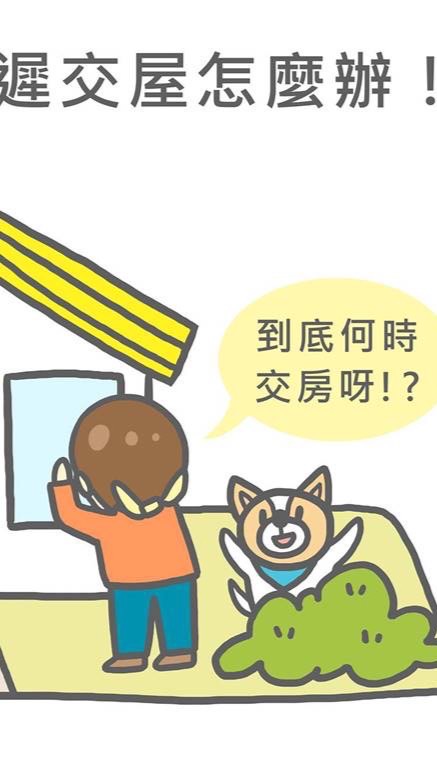 村玉建設延遲交屋互助會