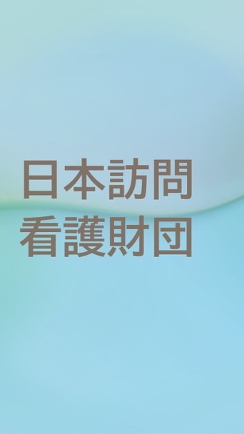 日本訪問看護財団JVNF災害時ネットワーク