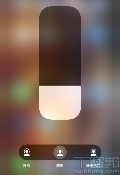 降噪/通透模式切換 當耳機連接iPhone後，可重壓控制中心中的音量Bar切換「降噪」或「通透」模式。