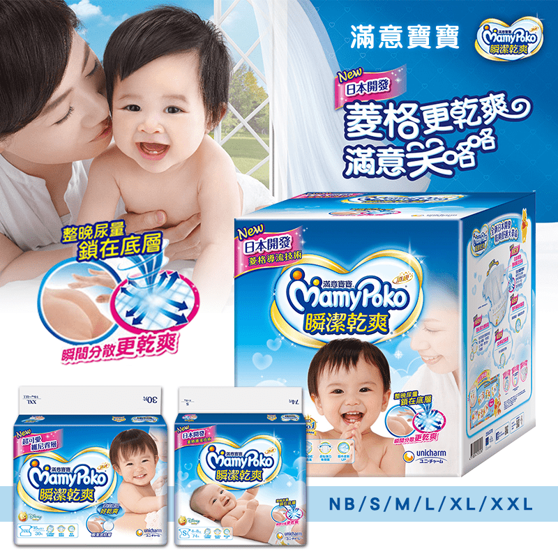 給寶寶最好的照顧！滿意寶寶瞬潔乾爽尿布，日本獨創瞬潔波紋層，鎖水力提升至130%，夜裡尿再多次也能瞬間吸收。尿布全面柔軟UP，尿布更柔軟，寶寶肌膚更舒適。尿濕顯示，尿後清楚由黃色變成藍綠色，不打擾寶寶