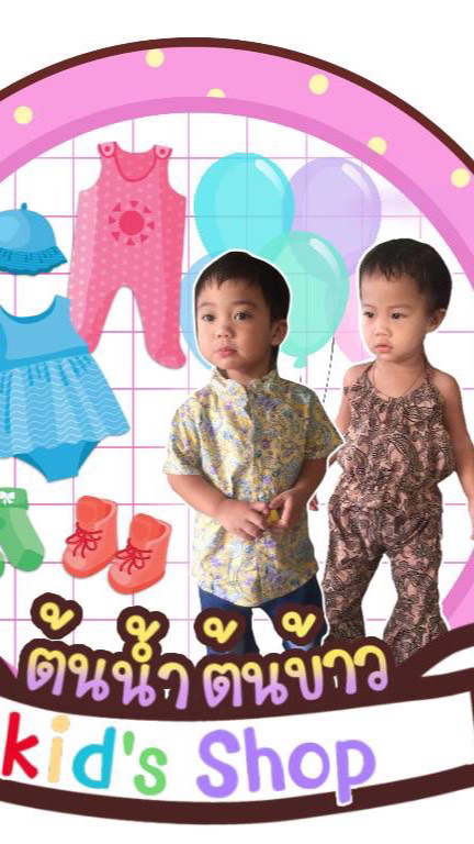 ต้นน้ำต้นข้าวkidshop