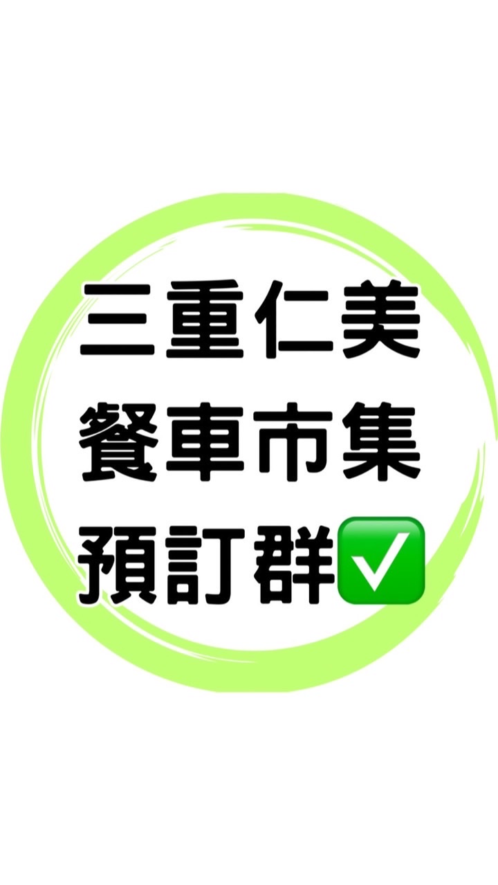 ✅三重仁美餐車市集