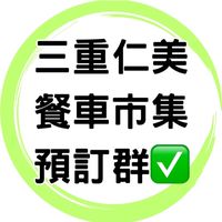 ✅三重仁美餐車市集