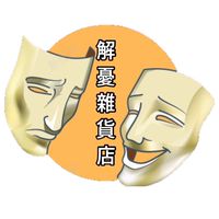 解憂雜貨店-塔羅