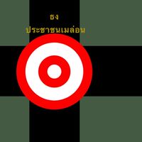 ประชาชนประเทศ เมล่อนแลน