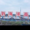 南洋海釣場