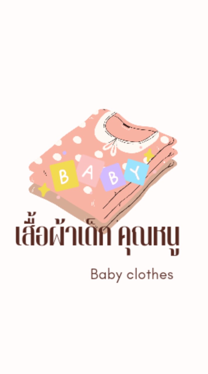 เสื้อผ้าเด็ก คุณหนู