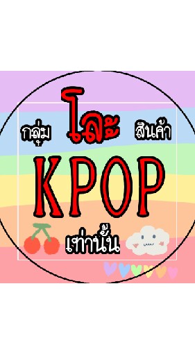 กลุ่มโละสินค้า KPOP เท่านั้น