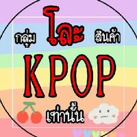 กลุ่มโละสินค้า KPOP เท่านั้น