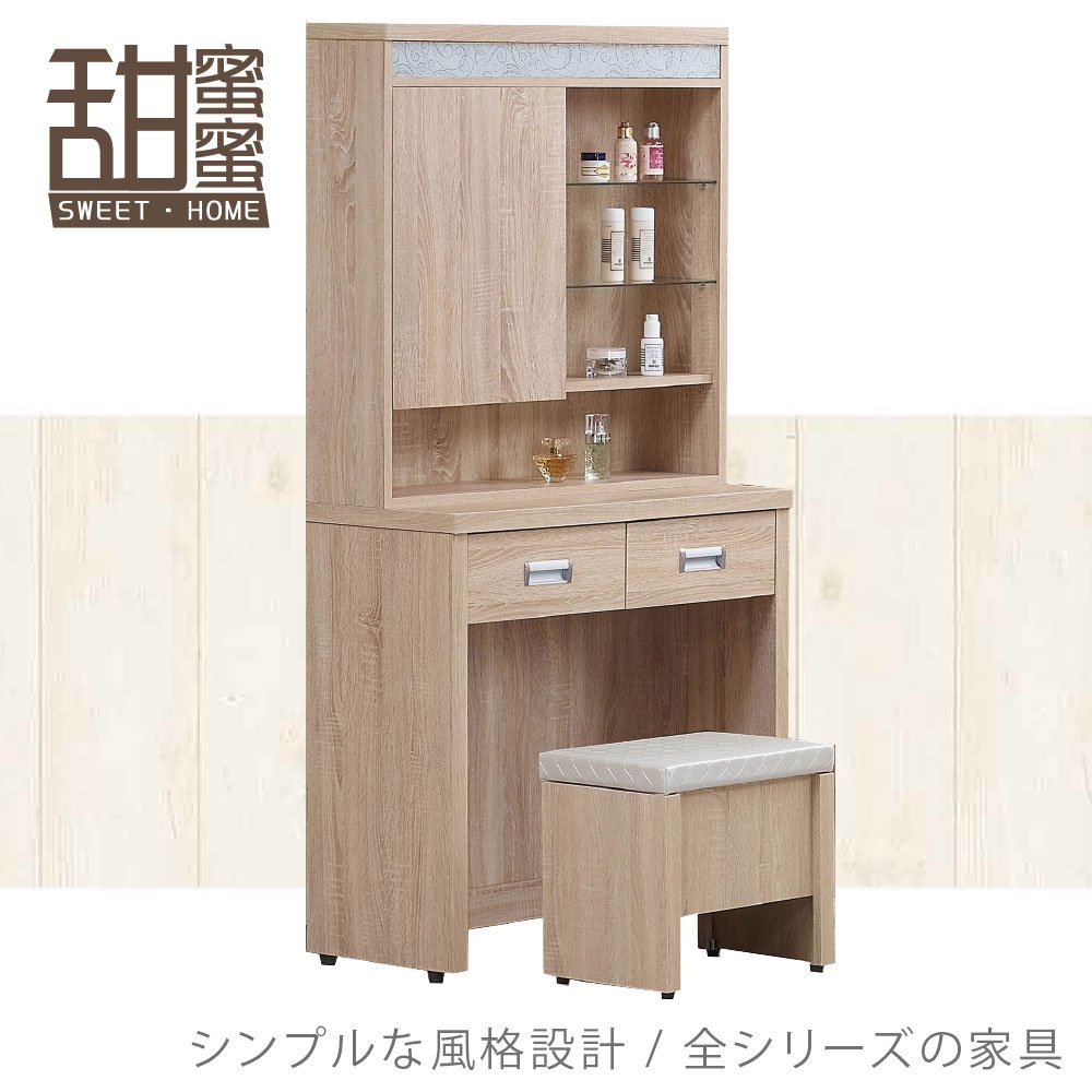 《甜蜜蜜》原森2.7尺鏡台(含椅)